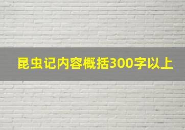 昆虫记内容概括300字以上