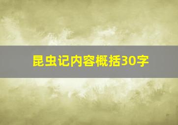 昆虫记内容概括30字