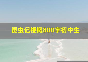 昆虫记梗概800字初中生