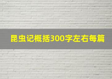 昆虫记概括300字左右每篇