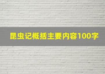 昆虫记概括主要内容100字