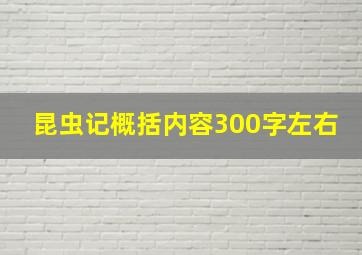 昆虫记概括内容300字左右