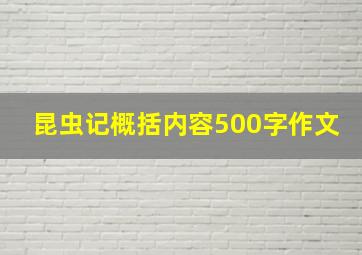 昆虫记概括内容500字作文