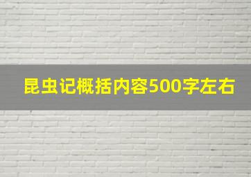 昆虫记概括内容500字左右