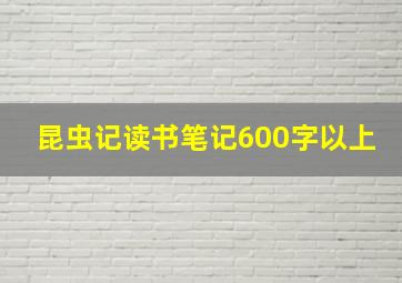 昆虫记读书笔记600字以上