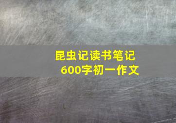 昆虫记读书笔记600字初一作文