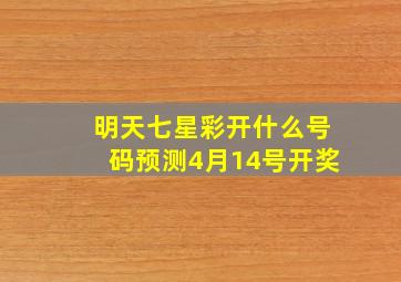 明天七星彩开什么号码预测4月14号开奖