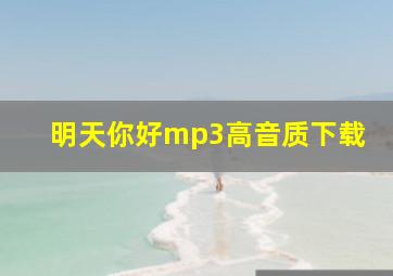 明天你好mp3高音质下载