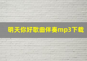 明天你好歌曲伴奏mp3下载