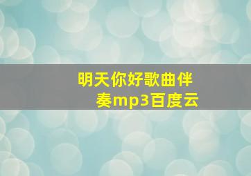 明天你好歌曲伴奏mp3百度云