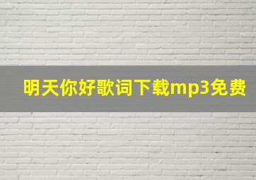 明天你好歌词下载mp3免费