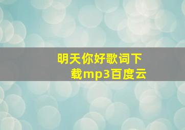 明天你好歌词下载mp3百度云