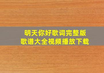 明天你好歌词完整版歌谱大全视频播放下载