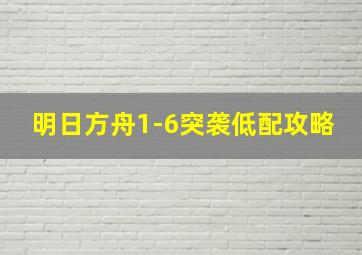 明日方舟1-6突袭低配攻略