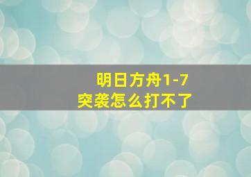 明日方舟1-7突袭怎么打不了