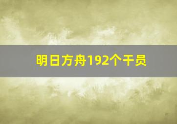 明日方舟192个干员