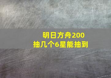 明日方舟200抽几个6星能抽到