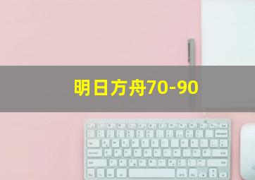 明日方舟70-90