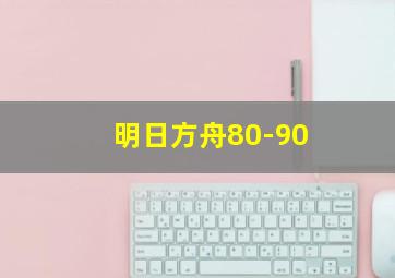 明日方舟80-90