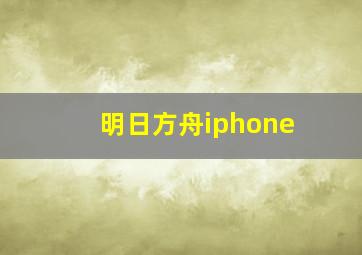 明日方舟iphone