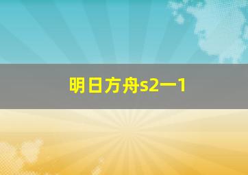 明日方舟s2一1