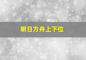 明日方舟上下位