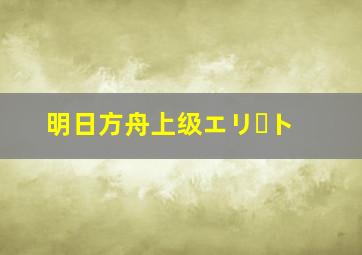 明日方舟上级エリート