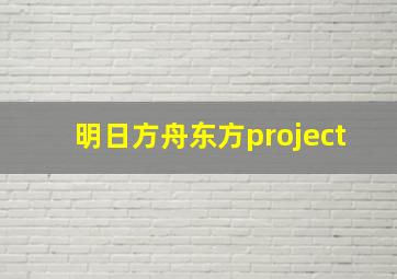 明日方舟东方project