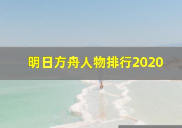 明日方舟人物排行2020