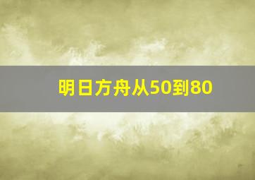 明日方舟从50到80