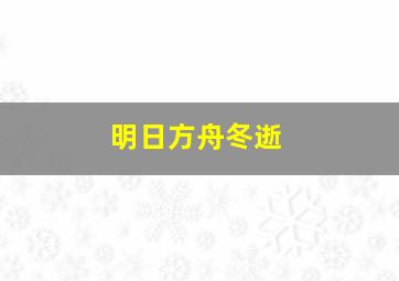 明日方舟冬逝