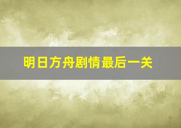 明日方舟剧情最后一关