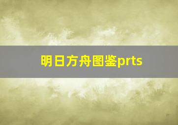 明日方舟图鉴prts