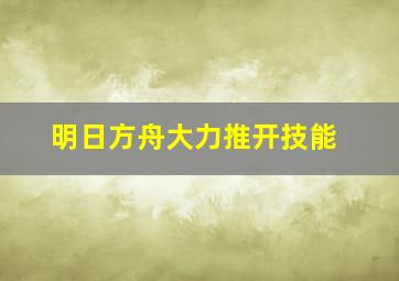 明日方舟大力推开技能