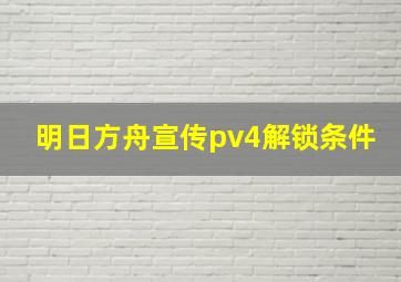 明日方舟宣传pv4解锁条件