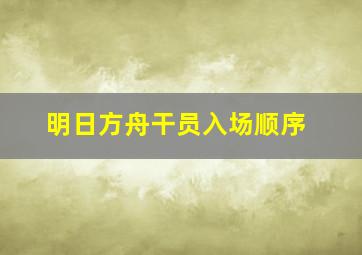 明日方舟干员入场顺序