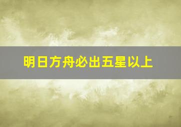 明日方舟必出五星以上