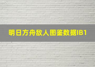 明日方舟敌人图鉴数据IB1