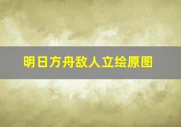 明日方舟敌人立绘原图