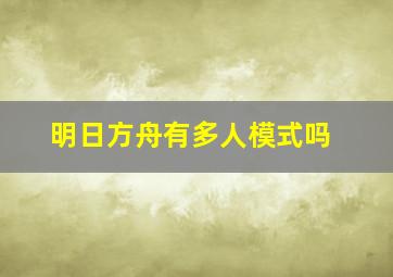 明日方舟有多人模式吗