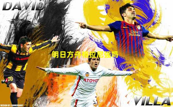 明日方舟格拉尼强吗