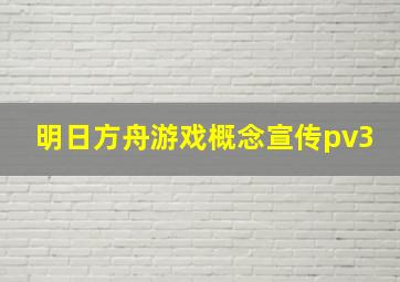 明日方舟游戏概念宣传pv3