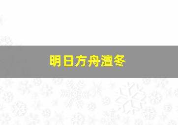 明日方舟澶冬