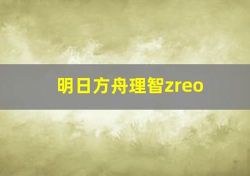 明日方舟理智zreo