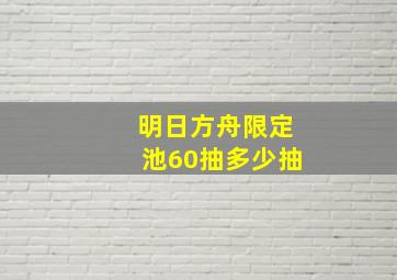 明日方舟限定池60抽多少抽