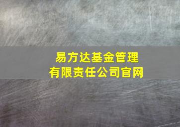 易方达基金管理有限责任公司官网