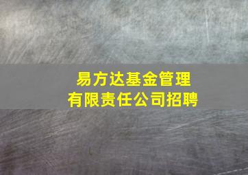 易方达基金管理有限责任公司招聘