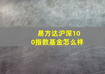 易方达沪深100指数基金怎么样