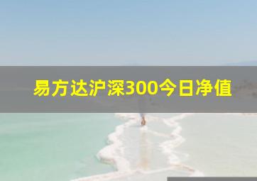 易方达沪深300今日净值