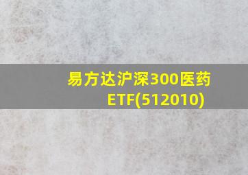 易方达沪深300医药ETF(512010)